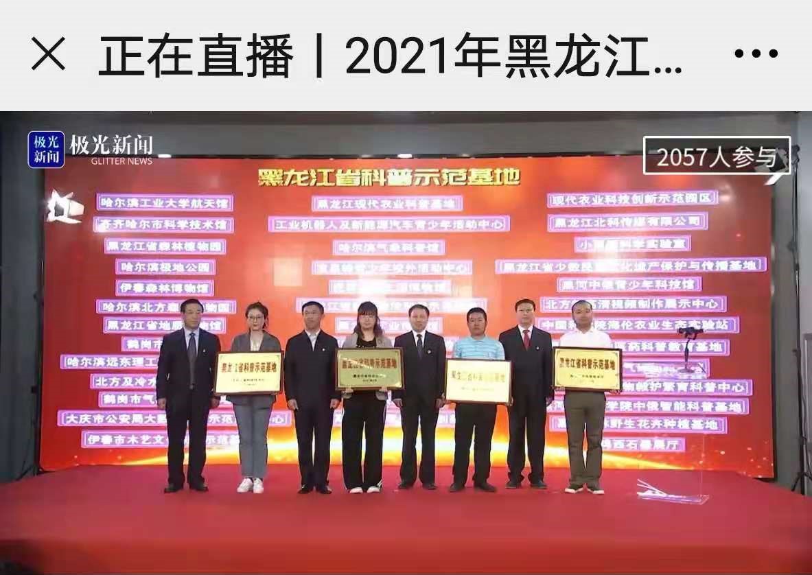 2021黑龙江省科技活动周启动