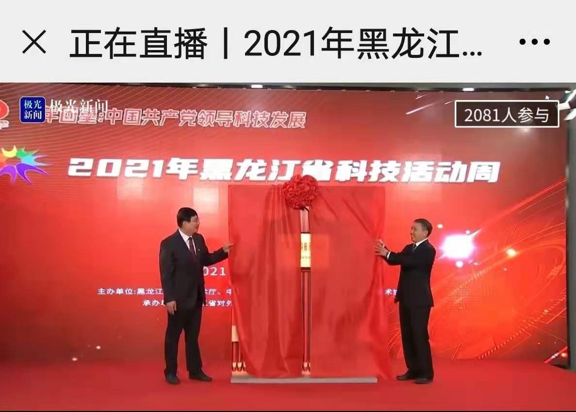 2021黑龙江省科技活动周启动