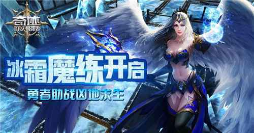“冰霜魔练”开启 《奇迹:最强者》新增“勇者助战”凶地求生
