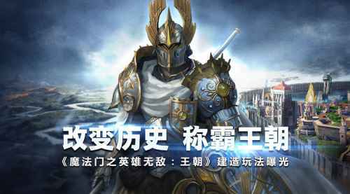 改变历史 称霸王朝《魔法门之英雄无敌:王朝》建造玩法曝光