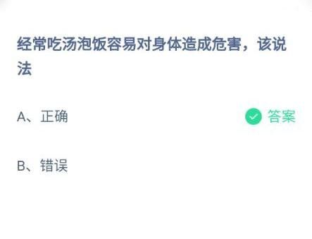 经常吃汤泡饭容易对身体造成危害？5月26日5.26蚂蚁庄园今日答案