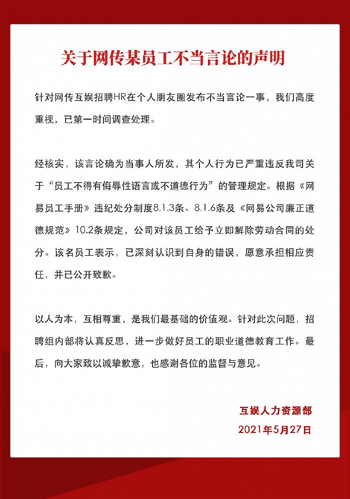 网易HR发表不当言论被开除怎么回事？网易HR发表什么不当言论？