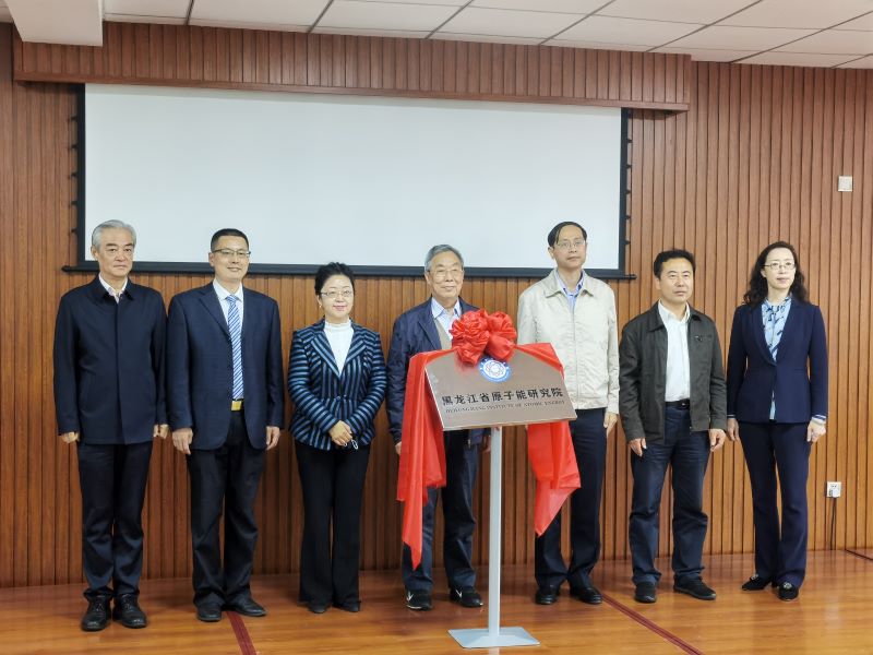 “黑龙江省原子能研究院”在最早开展受控核聚变研究发源地揭牌