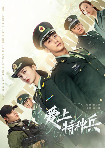 爱上特种兵在线观看免费完整版 爱上特种兵全集超高清资源免费看