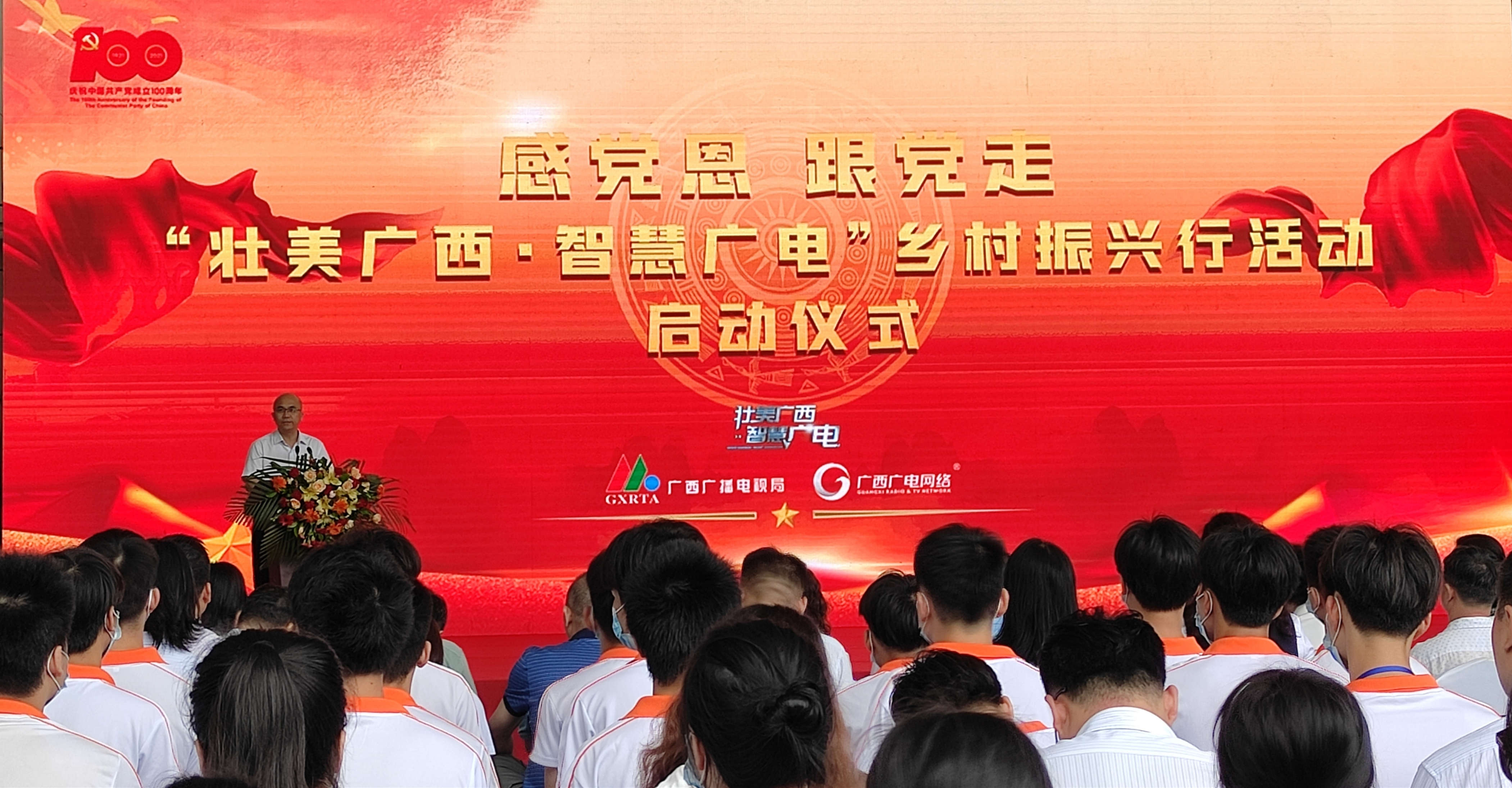 “感党恩 跟党走——‘壮美广西•智慧广电’乡村振兴行”活动启动