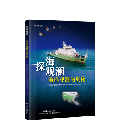 38位科学家潜心打造，国内首本海洋观测科普读本出版
