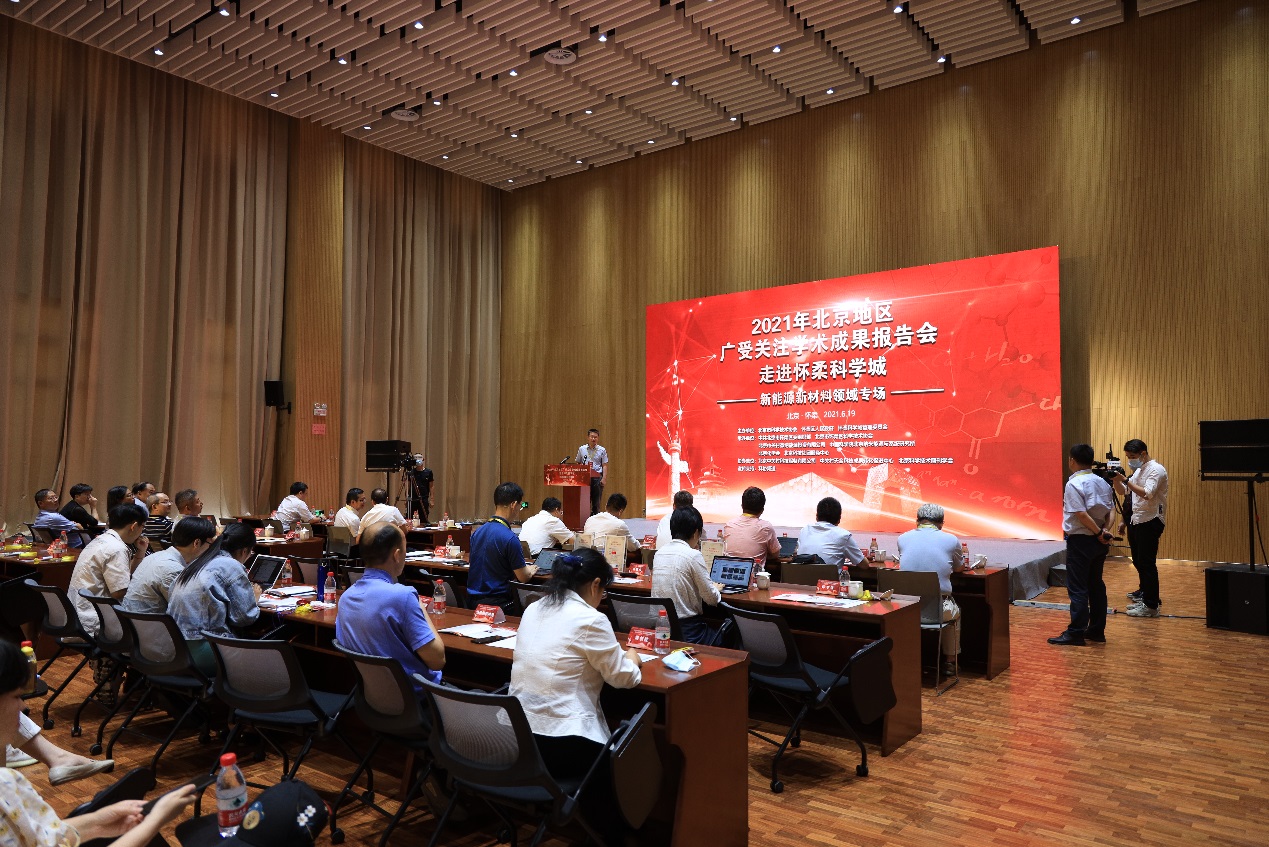 2021年北京地区广受关注学术成果报告会新能源新材料领域专场举办
