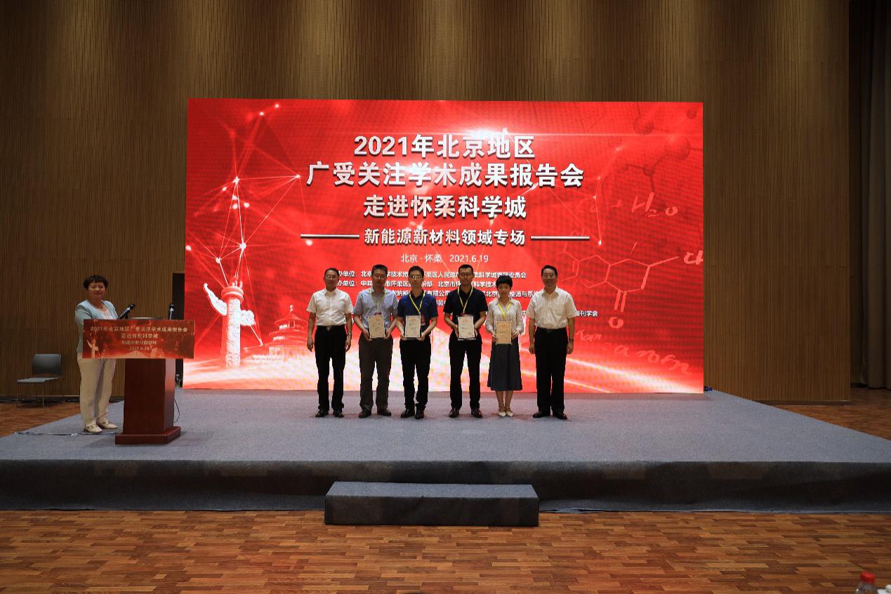 2021年北京地区广受关注学术成果报告会新能源新材料领域专场举办