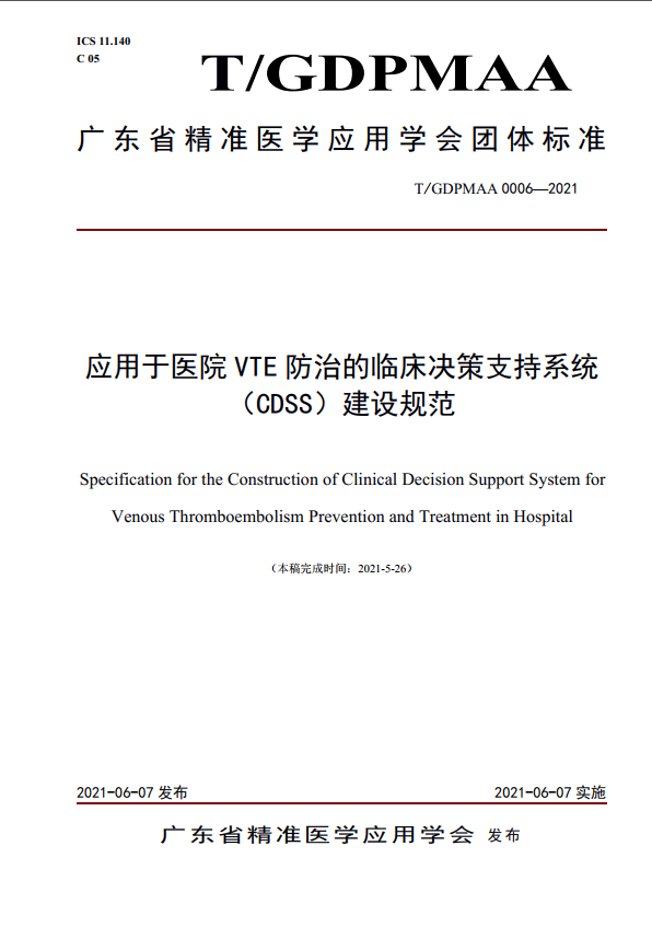 医院VTE（静脉血栓栓塞症）防治信息化团体标准发布