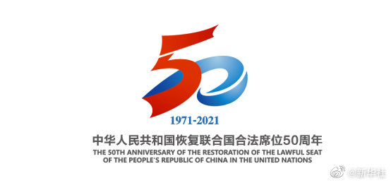 中华人民共和国恢复联合国合法席位50周年主题标识发布