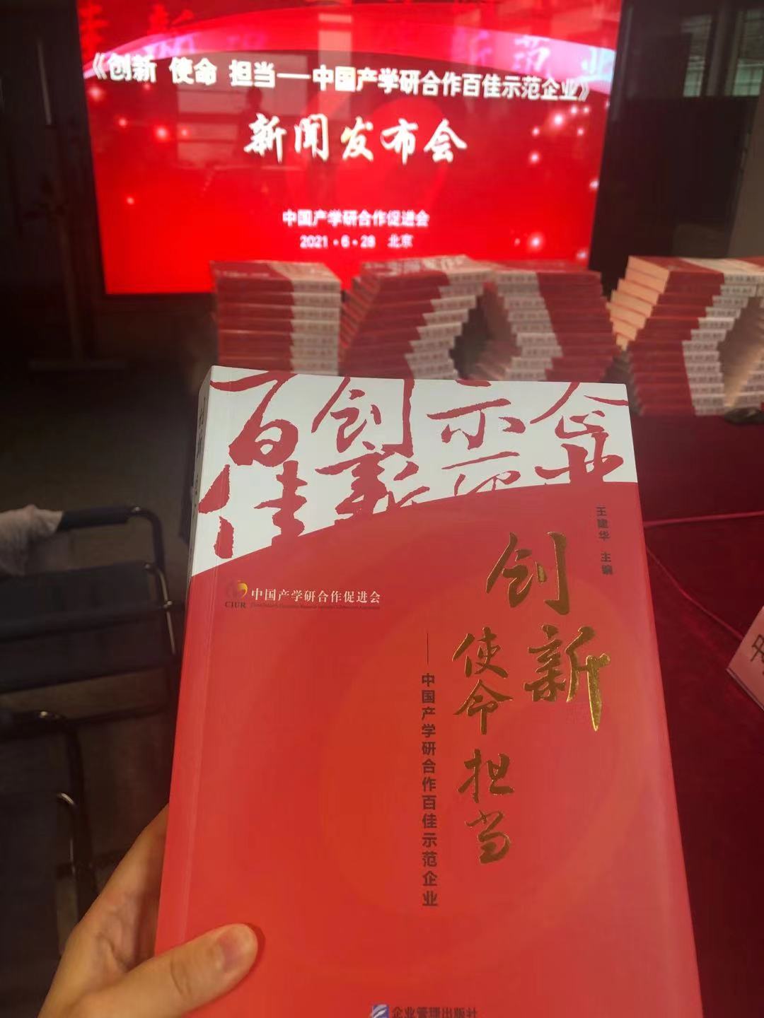 汇集100家企业创新案例《创新 使命 担当——中国产学研合作百佳示范企业》新书首发