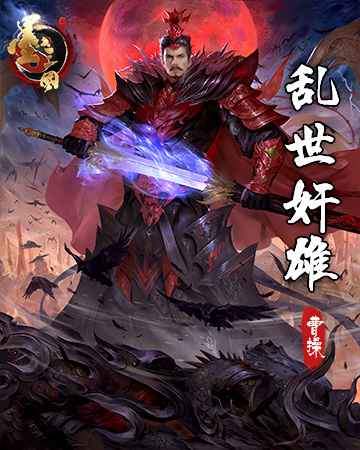 《墨三国》最强智者在此集结