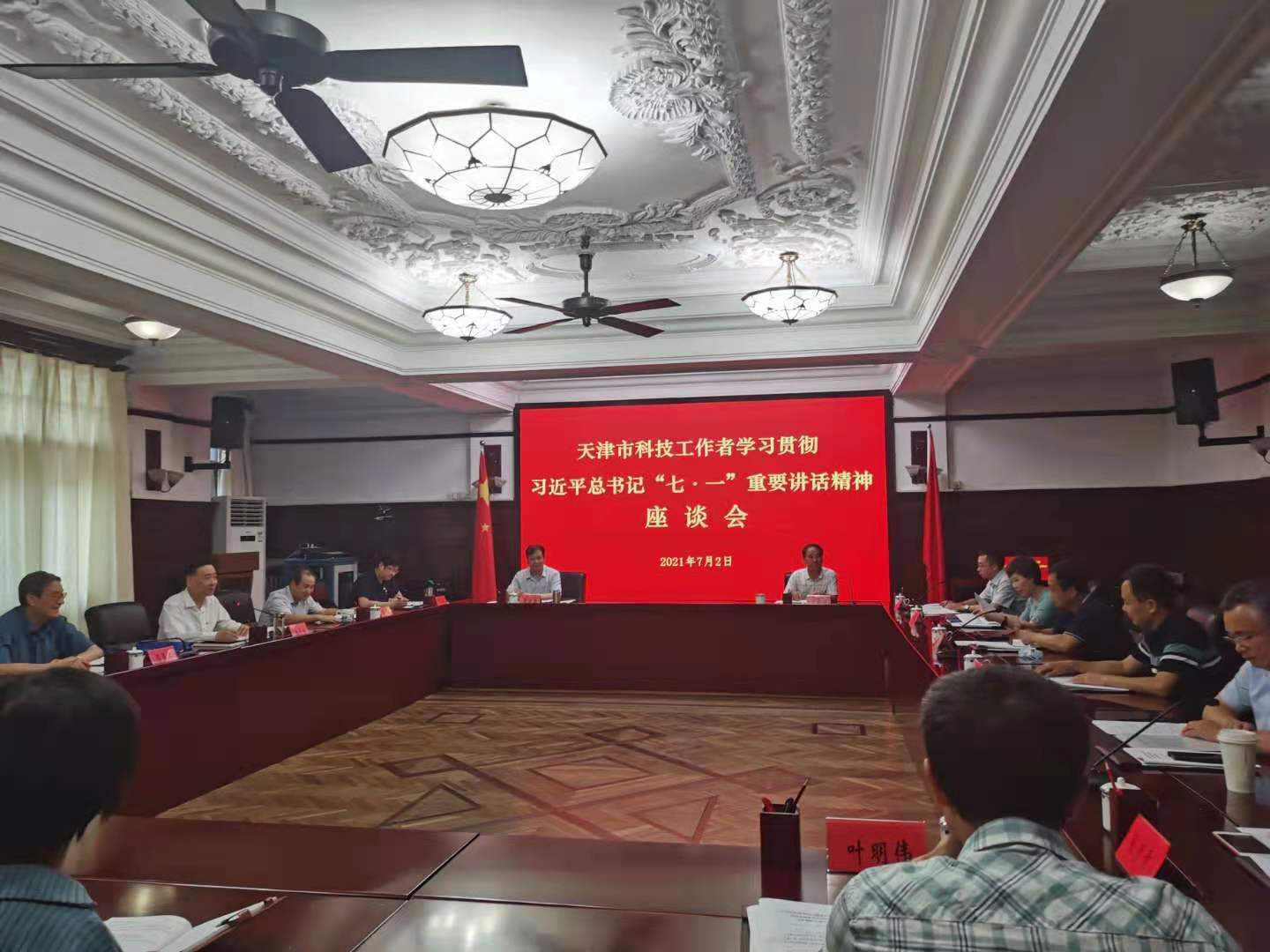  天津市科技工作者学习贯彻习近平总书记“七·一”重要讲话精神