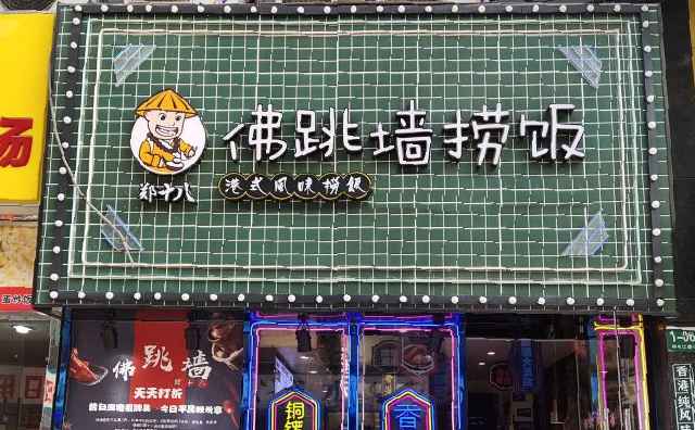 郑十八佛跳墙捞饭,港式美食,爱你没商量 郑十八佛跳墙捞饭,港式美食,爱你没商量