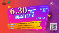 6.30“纸”“卫”新品订货节暨CLOUD EXPO全球云展会