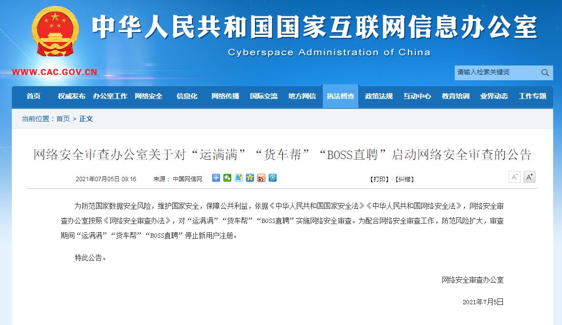  网络安全审查办公室对“运满满”“货车帮”“BOSS直聘”启动网络安全审查