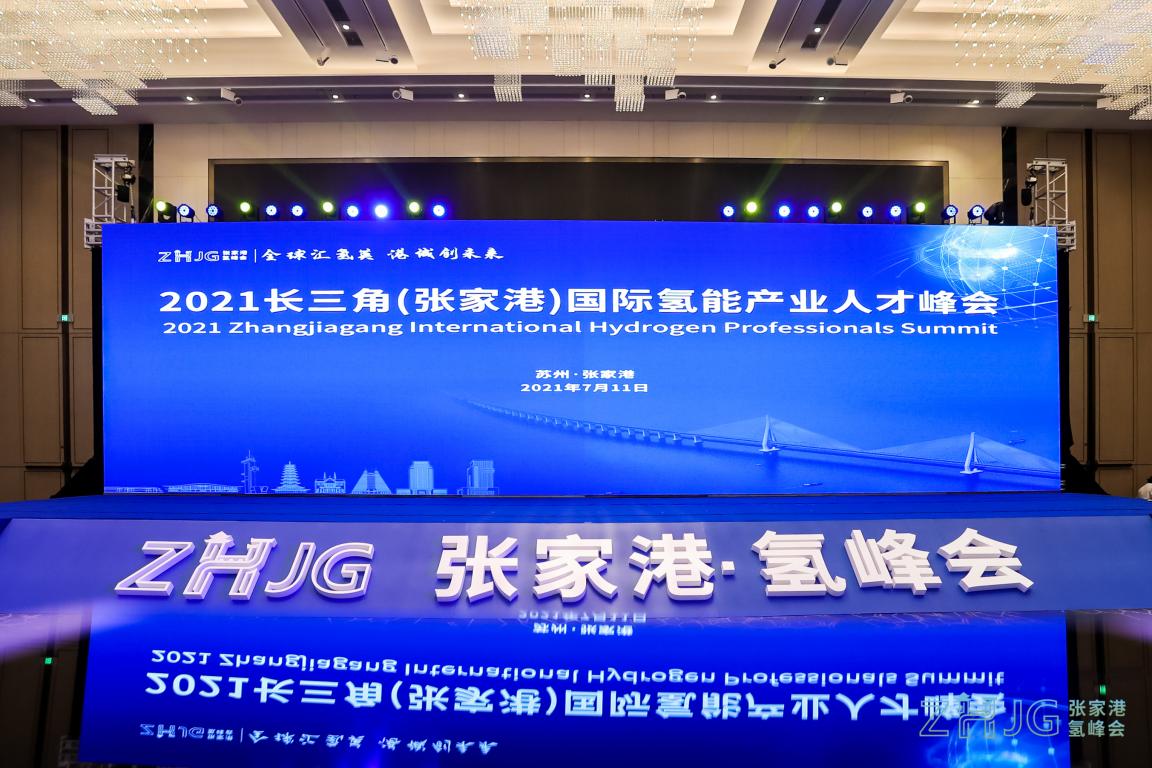  2021长三角（张家港）国际氢能产业人才峰会在江苏举行