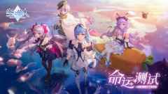 宿命终焉奥义再临《空之旅人》“命运测试”今日开启!