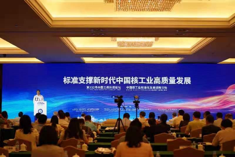  进一步强化标准对核工业发展的支撑能力 第332场中国工程科技论坛中国核工业标准化发展战略论坛举办