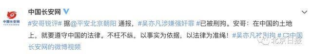 吴亦凡涉嫌强奸被刑拘！吴亦凡会被判多久？