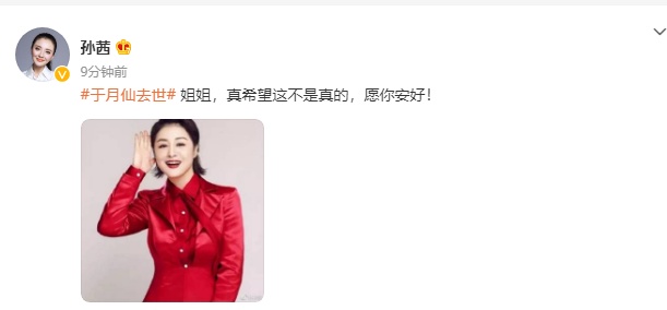 翟天临小沈阳孙茜等悼念于月仙：大脚婶儿一路走好