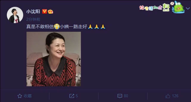 翟天临小沈阳孙茜等悼念于月仙：大脚婶儿一路走好
