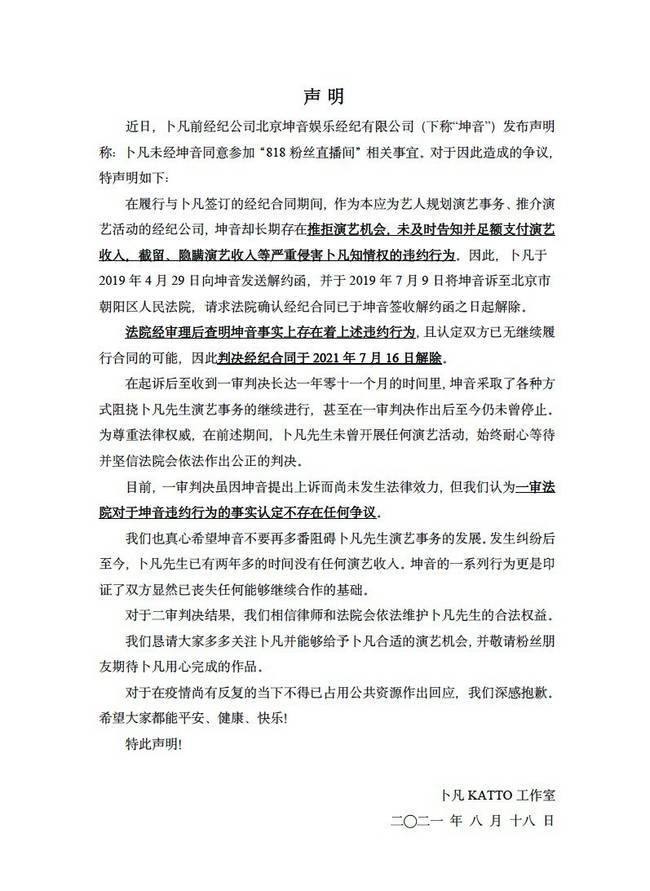 卜凡和坤音娱乐合约还未解除什么情况？二审双方均提起诉讼