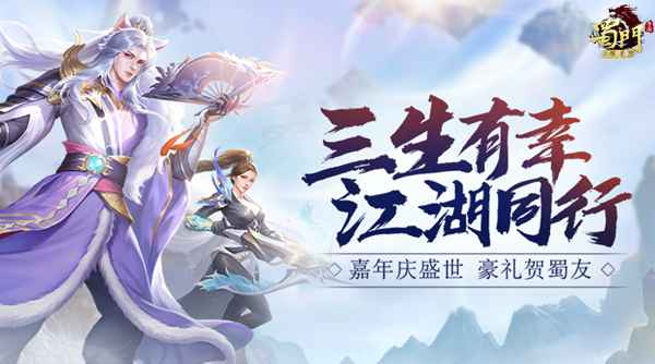 江湖自定义 《蜀门手游》嘉年华回归有礼