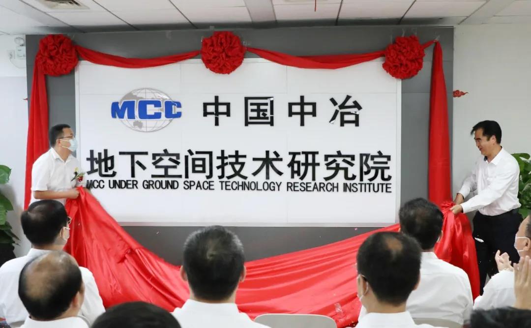  中国中冶地下空间技术研究院正式成立