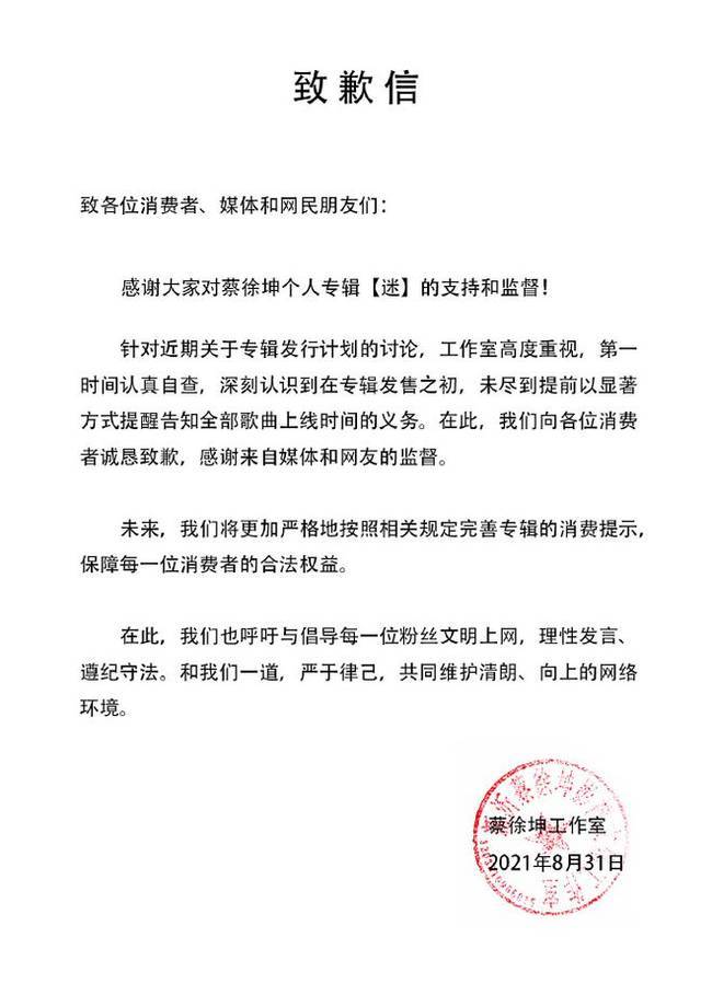 蔡徐坤方就专辑预售进行道歉：感谢媒体和网友监督