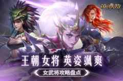 王朝女将 英姿飒爽 !《魔法门之英雄无敌:王朝》女武将攻略盘点