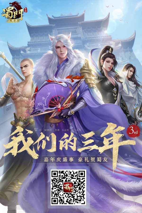 三载同行感谢有你《蜀门手游》嘉年华重磅开启