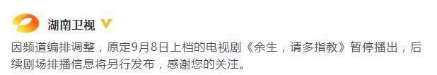 湖南卫视官宣《余生请多指教》撤档怎么回事？为什么？