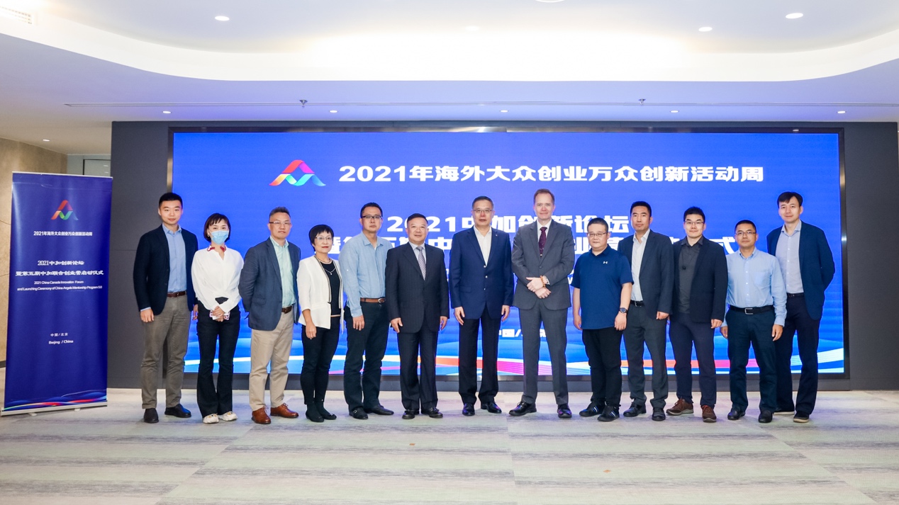  2021中加创新论坛暨第五期中加联合创业营在京启动