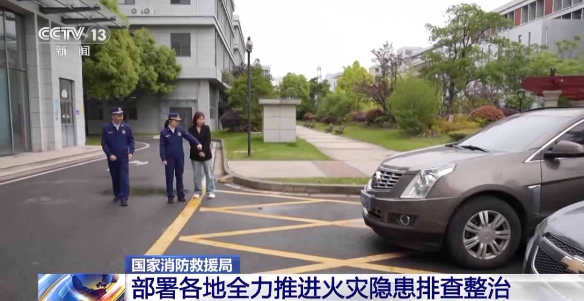 国家消防救援局：部署各地全力推进火灾隐患排查整治
