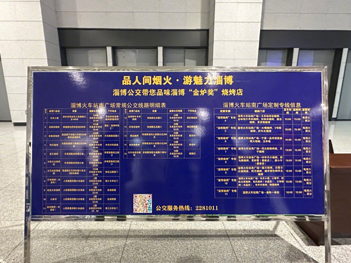 淄博火车站出站口的公交线路指示牌，清晰标明了各线路沿途知名烧烤店。新华社记者 张超帆 摄