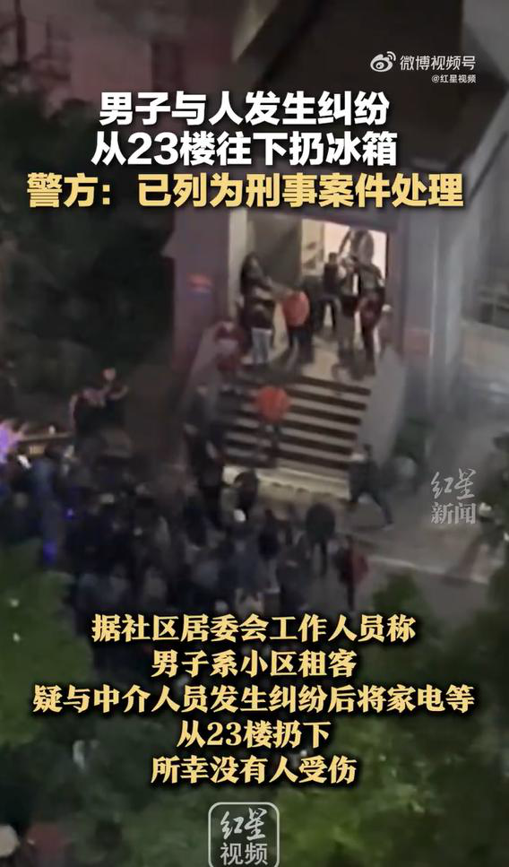 男子与人发生纠纷从23楼往下扔冰箱 引起整个小区居民愤怒