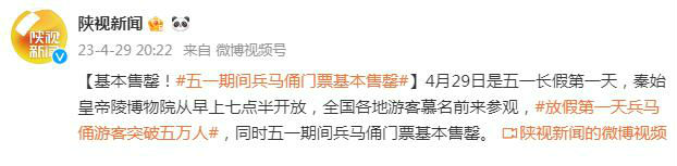 五一期间兵马俑门票基本售罄 放假第一天游客突破五万人