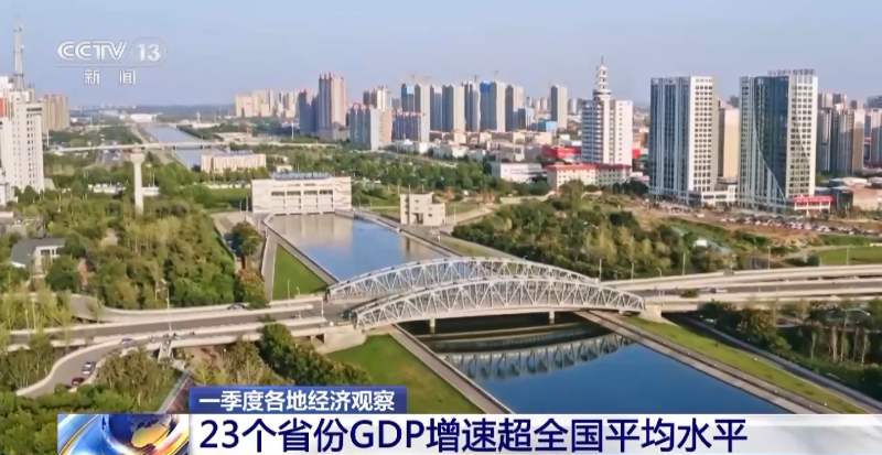 2023年一季度23个省份GDP增速超全国平均水平