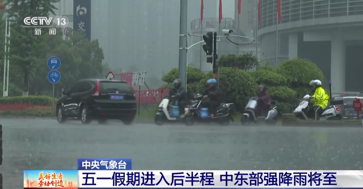 中央气象台：“五一”假期进入后半程 中东部强降雨将至