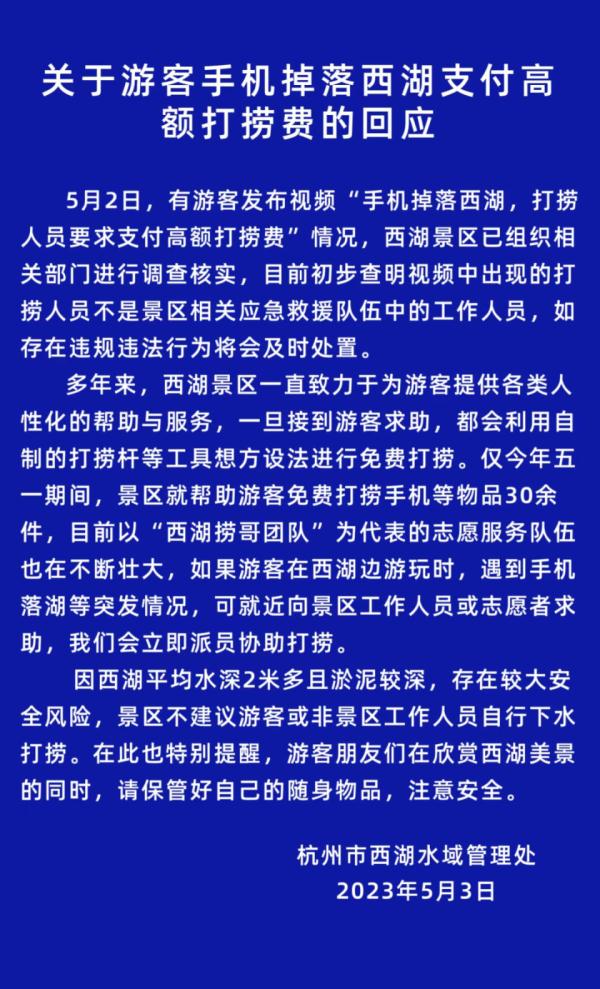 游客手机掉西湖被要1500元打捞费？西湖景区回应来了