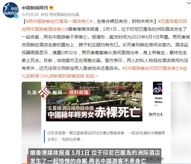 巴厘岛警方回应两中国游客酒店身亡：还无法百分百断定是他杀还是自杀