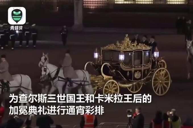 英王加冕礼彩排:黄金钻石马车亮眼 拜登不会出席加冕典礼