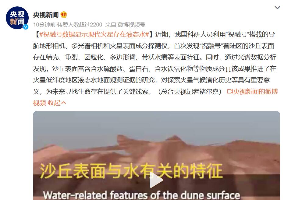 祝融号数据显示现代火星存在液态水
