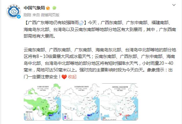 中国气象局：广西广东等地仍有较强降雨