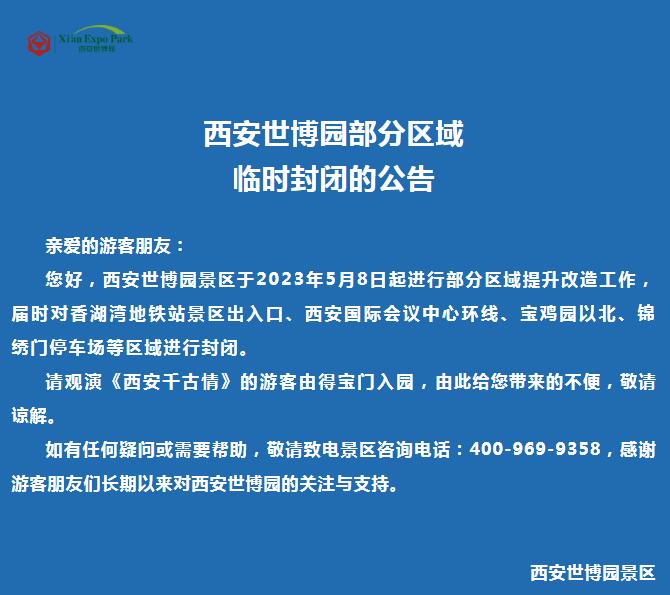 西安世博园：部分区域明日起临时封闭