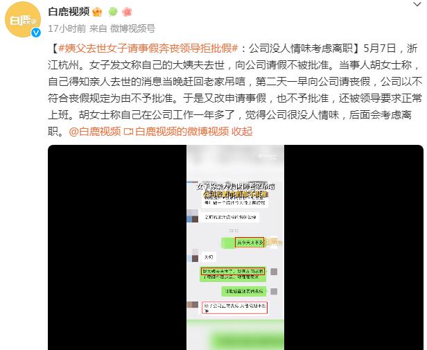 女子称姨父去世请假奔丧被拒 还被领导要求正常上班
