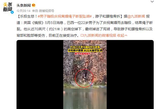 男子蹦极庆祝离婚绳子断裂坠湖 网友：刚出地狱，又入魔窟