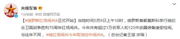 俄罗斯胜利日阅兵正式开始 俄罗斯红场阅兵央视CCTV4中文国际频道视频直播