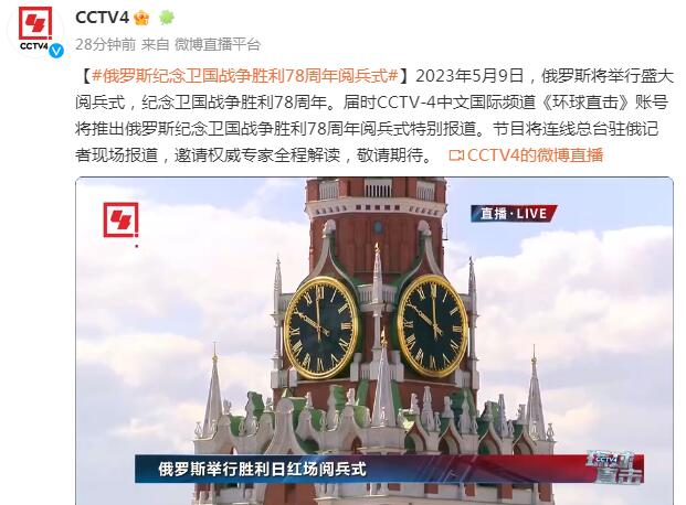 俄罗斯胜利日阅兵正式开始 俄罗斯红场阅兵央视CCTV4中文国际频道视频直播